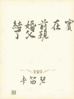 结婚前在宾馆给了父亲