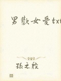 男欢女爱txt