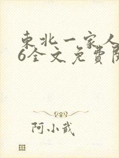 东北一家人1一6全文免费阅读