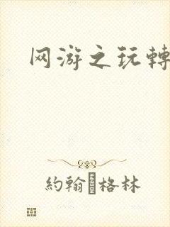 网游之玩转宇宙