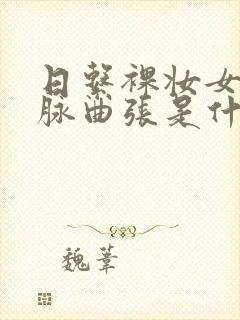 日系裸妆女士静脉曲张是什么得的