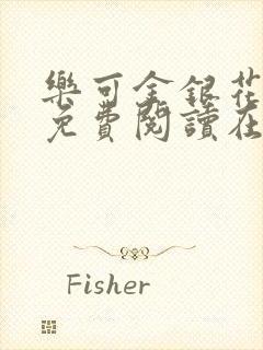 乐可金银花全文免费阅读在线漫画