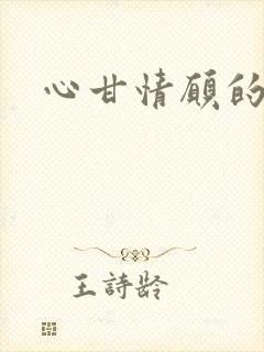 心甘情愿的雌服