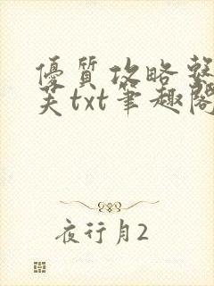 优质攻略系统沈芙txt笔趣阁