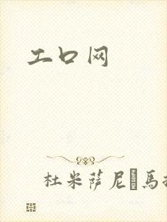 工口网