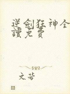 逆剑狂神全文阅读免费