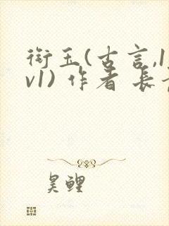 衔玉(古言,1v1) 作者 长青长白