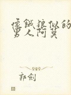 像饿狼似的三个男人阿莫