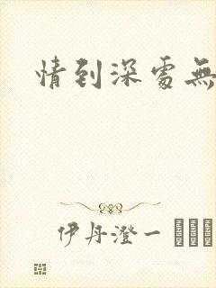 情到深处无怨尤