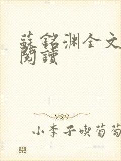 苏铭渊全文免费阅读