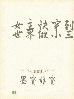 女主快穿到各个世界做小三