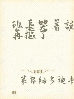 班长哭着说不能再抠了