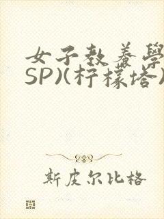 女子教养学校(SP)(柠檬塔)小说全