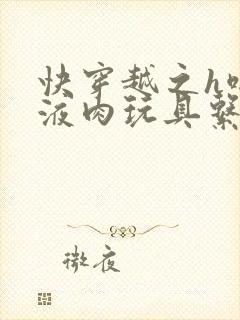 快穿越之h啪取液肉玩具系统