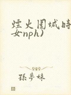 烟火围城时(父女nph)