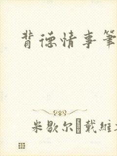 背德情事笔趣阁