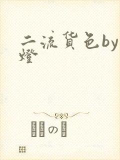 二流货色by尾灯