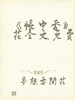 《帐中香》金银花全文免费阅读