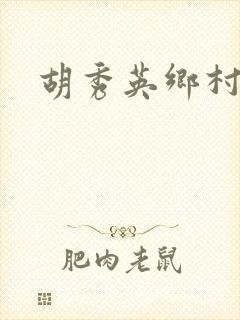 胡秀英乡村乱情