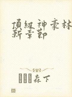 顶级神豪林云最新章节