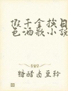 假千金挨日记暮色酒歌小说免费阅读