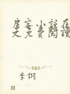 房客小说在线全文免费阅读笔趣阁无弹窗