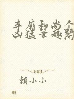 寺庙和尚个个很凶猛笔趣阁