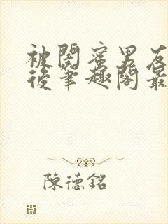 被闺蜜男友上错后笔趣阁最新章节