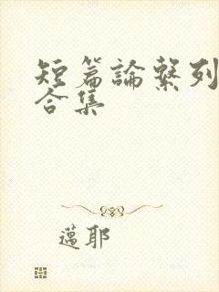 短篇论系列小说合集