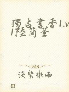 独占书香1.v1陆简苍