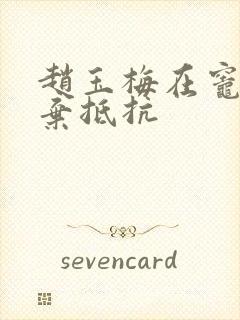 赵玉梅在灶间放弃抵抗