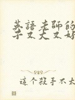 英语老师的小兔子又大又好吃