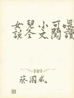 女儿小可喂奶小说全文阅读佚名