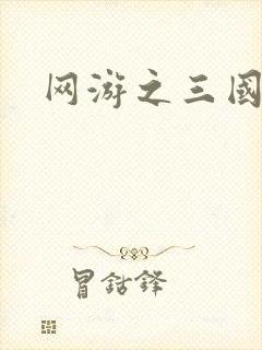 网游之三国王者