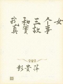 我和三个女孩的真实故事