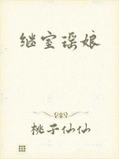 继室瑶娘