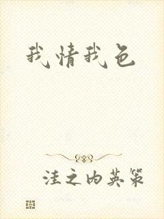 我情我色
