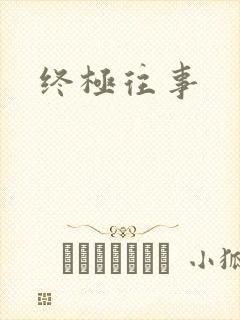终极往事