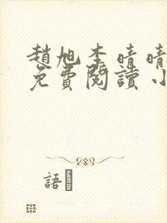 赵旭李晴晴小说免费阅读 小说