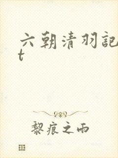 六朝清羽记txt