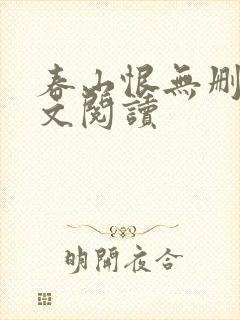 春山恨无删减全文阅读