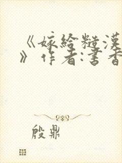 《嫁给糙汉以后》作者:书香