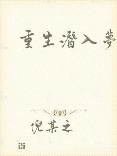 重生潜入梦
