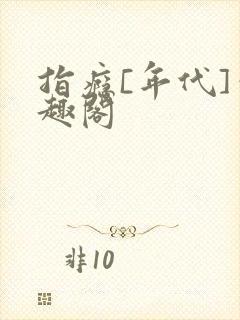 指瘾[年代]笔趣阁