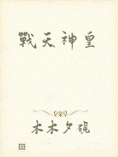 战天神皇