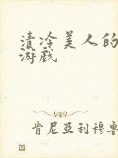 清冷美人的神奇游戏