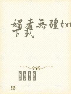 媚者无疆txt下载