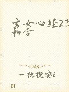 玄女心经2阴阳和合