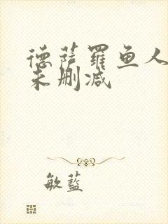 德萨罗鱼人全文未删减