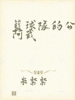 篮球队的公用狗阿武